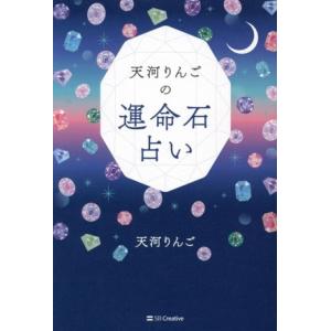 天河りんごの運命石占い/天河りんご(著者)