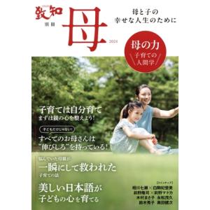 母 母の力 子育ての人間学(2024) 母と子の幸せな人生のために 致知別冊/致知編集部(編者)