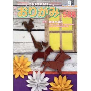 月刊 おりがみ(No.588) 2024.9月号 特集 秋は夕暮れ/日本折紙協会(編者)