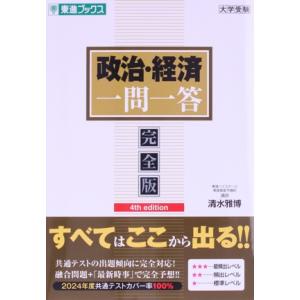 大学受験 政治・経済一問一答 完全版 4th edition 東進ブックス 一問一答シリーズ/清水雅...