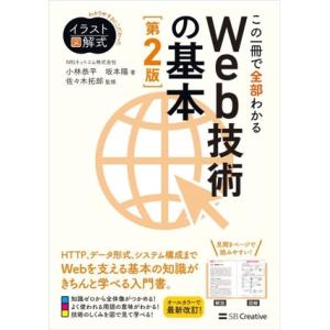 この一冊で全部わかるWeb技術の基本 第2版 わかりやすさにこだわったイラスト図解式/小林恭平(著
