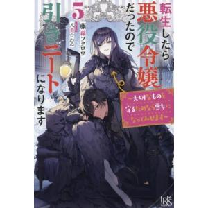転生したら悪役令嬢だったので引きニートになります(5) 大切なものを守るためなら悪女になってみせます...