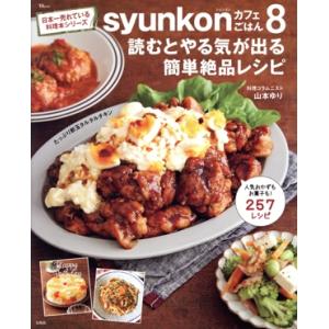 syunkonカフェごはん(8) 読むとやる気が出る簡単絶品レシピ TJ MOOK/山本ゆり(著者)