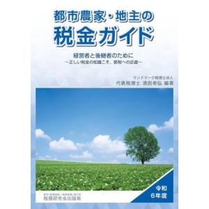 都市農家・地主の税金ガイド(令和6年度) 経営者と後継者のために〜正しい税金の知識こそ、節税への近道...