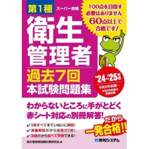 第1種衛生管理者 過去7回 本試験問題集(’24〜’25年版) スーパー合格/衛生管