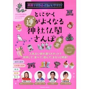 とにかく運がよくなる神社仏閣さんぽ in 東京 突然ですが占ってもいいですか？PRESENTS FU...