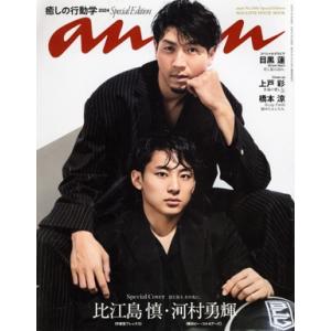 anan Special Edition(No.2404) 癒しの行動学2024/比江島慎・河村勇輝 MAGAZINE HOUSE MOOK/マガジンハウス(編者)