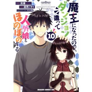 魔王になったので、ダンジョン造って人外娘とほのぼのする(10) ドラゴンCエイジ/遠野ノオト(著者)...
