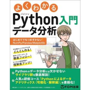 よくわかるPythonデータ分析入門 はじめてでもつまずかないNumPy/Pandas/Matplo...