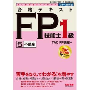 合格テキスト FP技能士1級 ’24-’25年版(5) 不動産 よくわかるFPシリーズ