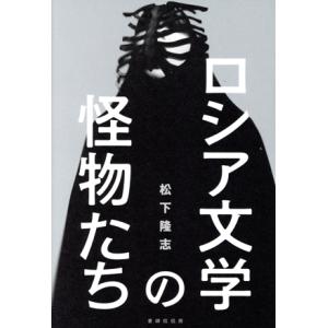 ロシア文学の怪物たち/松下隆志(著者)　