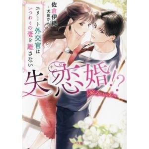 失恋婚!? エリート外交官はいつわりの妻を離さない ベリーズ文庫/佐倉伊織(著者),犬田かんこ(イラ
