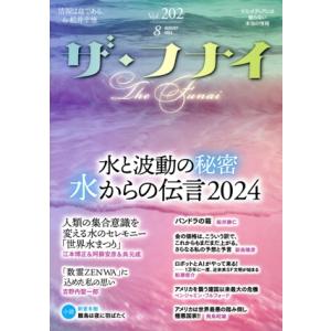ザ・フナイ(Vol.202 2024.8) 水と波動の秘密 水からの伝言2024/舩井幸雄(著者)
