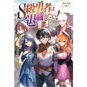 S級勇者は退職したい！ ツギクルブックス/橋本秋葉(著者),憂目さと(イラスト)