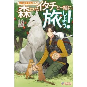 準備万端異世界トリップ 森にいたイタチと一緒に旅しよう！ ツギクルブックス/浅葱(著者),むに(イ