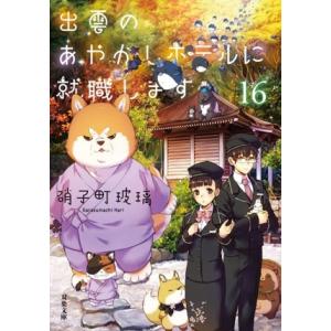 出雲のあやかしホテルに就職します(16) 双葉文庫/硝子町玻璃(著者)