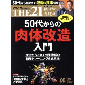 THE 21(08 2024) 月刊誌/PHP研究所　