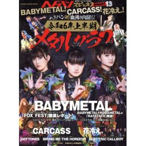 ヘドバン・スピンオフ BABYMETAL！CARCASS！花冷え。！(13) ヘドバン的「血沸き肉躍...