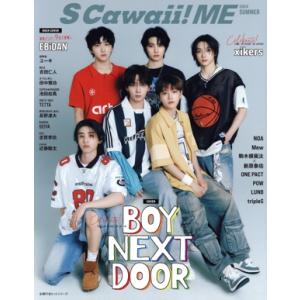 S Cawaii！ ME(2024 SUMMER) 主婦の友ヒットシリーズ/イマジカインフォス(編者)