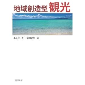 地域創造型観光/小長谷一之(編者),前田武彦(編者)　