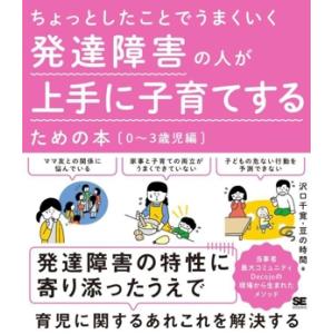 ちょっとしたことでうまくいく 発達障害の人が上手に子育てするための本 0〜3歳児編/沢口千寛(著者)...