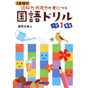 1日10分 読解力・表現力が身につく 国語ドリル 小学1年生/藤原光雄(著者)