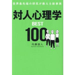 対人心理学BEST100 世界最先端の研究が教える新事実/内藤誼人(著者)