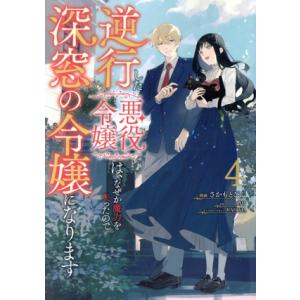 逆行した悪役令嬢は、なぜか魔力を失ったので深窓の令嬢になります(4) フロースC/さかもとびん(著者...