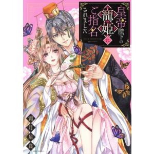 皇帝陛下の寵姫にご指名されました ミッシィC YLC collection/霜月星良(著者)