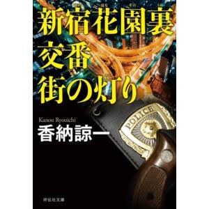 新宿花園裏交番 街の灯り 祥伝社文庫/香納諒一(著者)