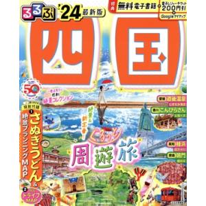 るるぶ 四国(’24) るるぶ情報版/JTBパブリッシング(編者)