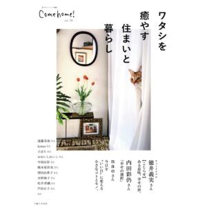 Come home！(vol.70) ワタシを癒やす住まいと暮らし 私のカントリー別冊/主婦と生活社...