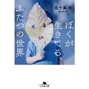 ぼくが生きてる、ふたつの世界 幻冬舎文庫/五十嵐大(著者)