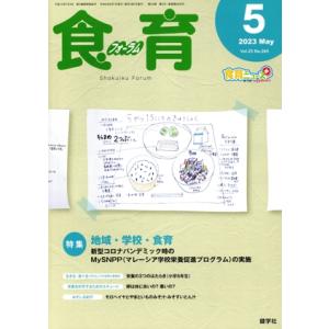 食育フォーラム(2023年5月号) 特集 地域・学校・食育/健康教育研究会(編者)