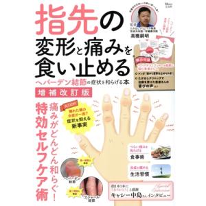 指先の変形と痛みを食い止める ヘバーデン結節の症状を和らげる本 増補改訂版 TJ MOOK/高橋嗣明...