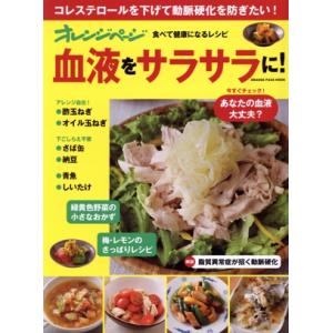 オレンジページ 食べて健康になるレシピ 血液をサラサラに！ ORANGE PAGE MOOK/オレンジページ(編者)　