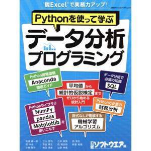 Pythonを使って学ぶ データ分析プログラミング “脱Excel”で実務力アップ！ 日経BPパソコ...