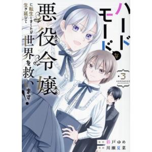 ハードモードな悪役令嬢に転生しましたが生き延びて世界を救います！(3) ヤングジャンプC/川瀬夏菜(...