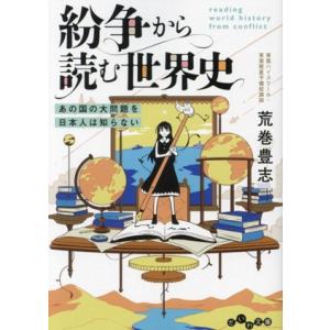 紛争から読む世界史 あの国の大問題を日本人は知らない だいわ文庫/荒巻豊志(著者)