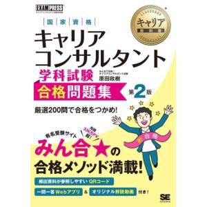 国家資格キャリアコンサルタント 学科試験 合格問題集 第2版 EXAMPRESS キャリア教科書/原...