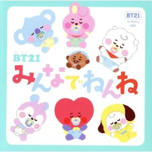 BT21 みんなでねんね BT21 for Baby/岩崎書店(編者)