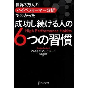 成功し続ける人の6つの習慣 世界3万人のハイパフォーマー分析でわかった/ブレンドン・バーチャード(著...