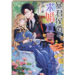 暴君侯爵の求婚宣言 石棺から蘇った私を、強面サソリ獣人が褒美に求めてくる 一迅社文庫アイリス/百門一...