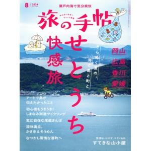 旅の手帖(8 2024) 月刊誌/交通新聞社