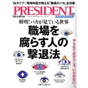 PRESIDENT(2024.8.2号) 隔週刊誌/プレジデント社