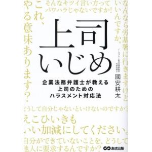 上司いじめ 企業法務弁護士が教える上司のためのハラスメント対応/國安耕太(著者)