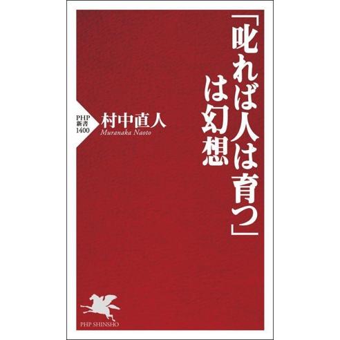 「叱れば人は育つ」は幻想 PHP新書1400/村中直人(著者)