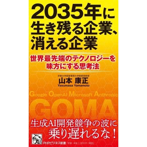 2035年に生き残る企業、消える企業 世界最先端のテクノロジーを味方にする思考法 PHPビジネス新書...
