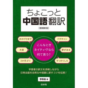 ちょこっと中国語翻訳 増補新版 こんなときネイティヴなら何て言う？/李軼倫(著者)　
