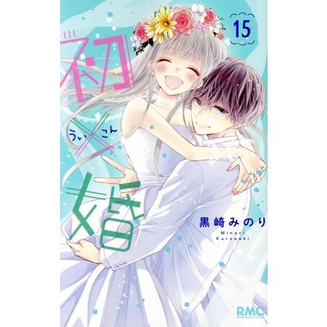 初×婚(15) りぼんマスコットC/黒崎みのり(著者)